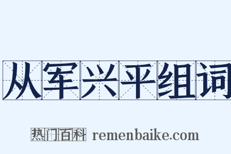 从军兴平组词是什么意思的图片